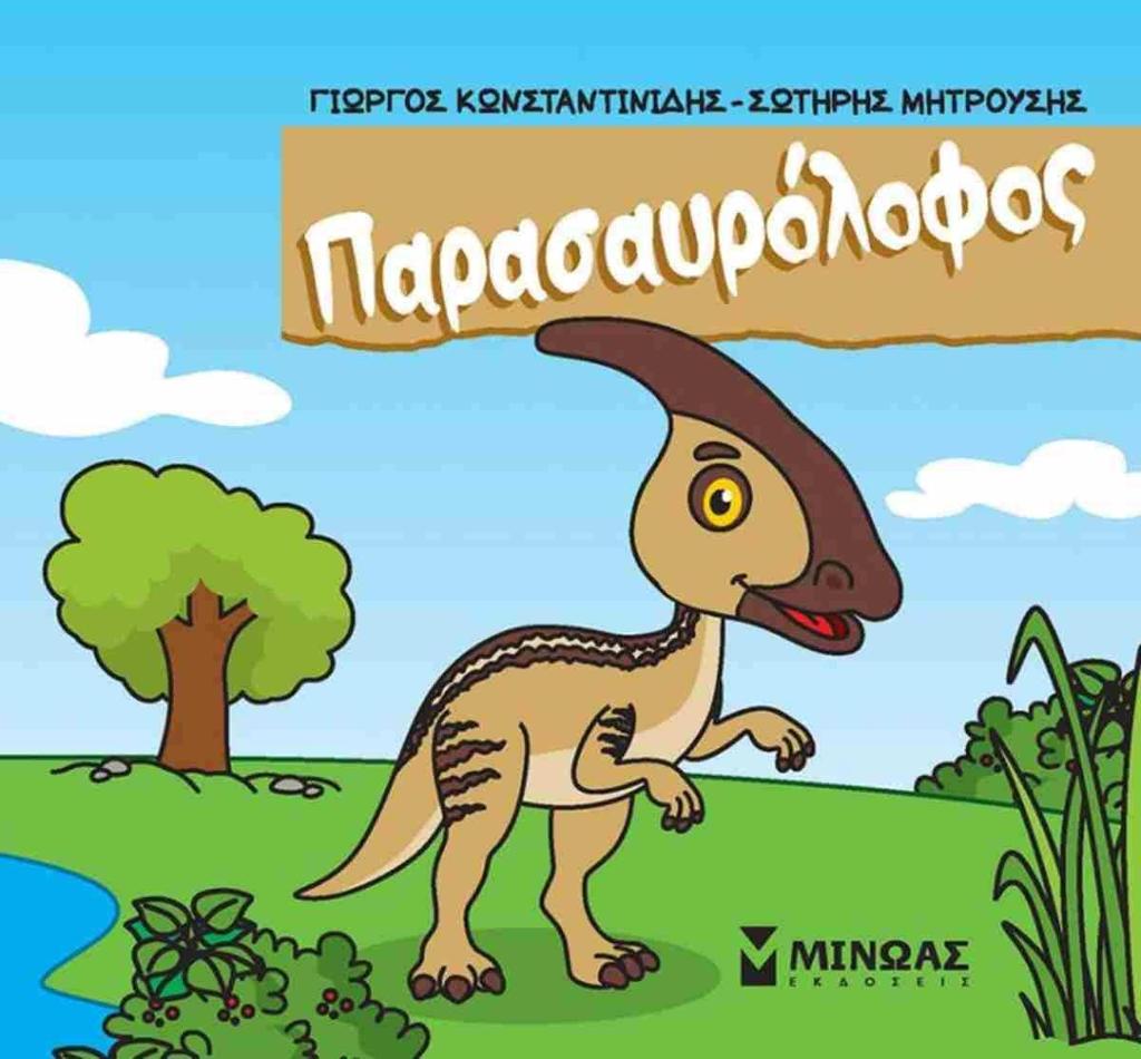 ΠΑΡΑΣΑΥΡΟΛΟΦΟΣ