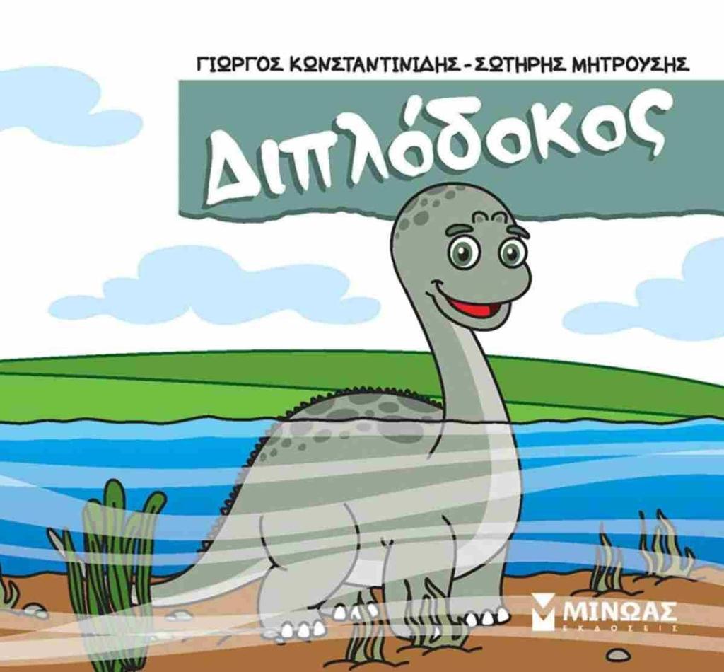 ΔΙΠΛΟΔΟΚΟΣ