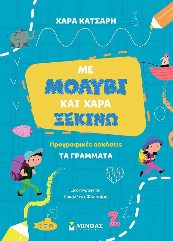 ΜΕ ΜΟΛΥΒΙ ΚΑΙ ΧΑΡΑ ΞΕΚΙΝΩ ΤΑ ΓΡΑΜΜΑΤΑ - ΠΡΟΓΡΑΦΙΚΕΣ ΑΣΚΗΣΕΙΣ
