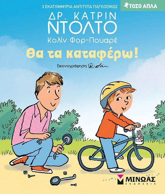 ΘΑ ΤΑ ΚΑΤΑΦΕΡΩ!