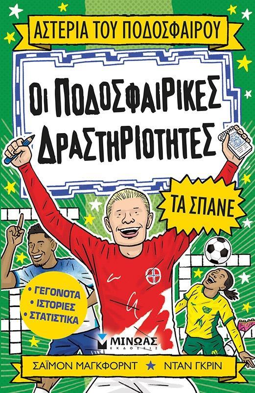 ΟΙ ΠΟΔΟΣΦΑΙΡΙΚΕΣ ΔΡΑΣΤΗΡΙΟΤΗΤΕΣ ΤΑ ΣΠΑΝΕ