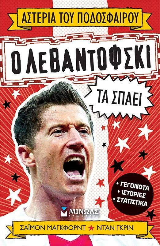 Ο ΛΕΒΑΝΤΟΦΣΚΙ ΤΑ ΣΠΑΕΙ