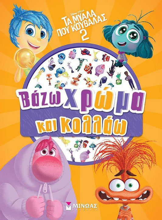 ΤΑ ΜΥΑΛΑ ΠΟΥ ΚΟΥΒΑΛΑΣ (2): ΒΑΖΩ ΧΡΩΜΑ ΚΑΙ ΚΟΛΛΑΩ