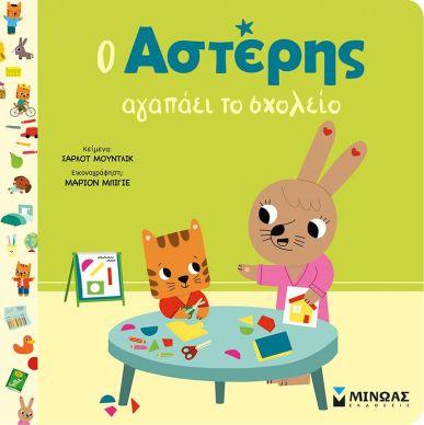 Ο ΑΣΤΕΡΗΣ ΑΓΑΠΑΕΙ ΤΟ ΣΧΟΛΕΙΟ
