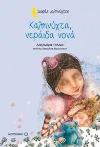 ΚΑΛΗΝΥΧΤΑ, ΝΕΡΑΙΔΑ ΝΟΝΑ
