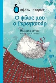 Ο ΦΙΛΟΣ ΜΟΥ Ο ΓΚΕΓΚΟΥΑΡ