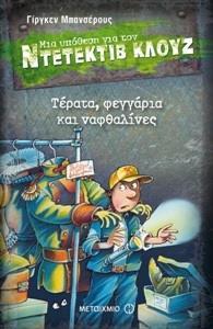 ΜΙΑ ΥΠΟΘΕΣΗ ΓΙΑ ΤΟΝ ΝΤΕΤΕΚΤΙΒ ΚΛΟΥΖ 20 : ΤΕΡΑΤΑ, ΦΕΓΓΑΡΙΑ ΚΑΙ ΝΑΦΘΑΛΙΝΕΣ