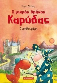 Ο ΜΙΚΡΟΣ ΔΡΑΚΟΣ ΚΑΡΥΔΑΣ (09): Ο ΜΕΓΑΛΟΣ ΜΑΓΟΣ