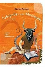 ΛΑΒΥΡΙΝΘΟΣ ΚΑΙ ΜΙΝΩΤΑΥΡΟΣ