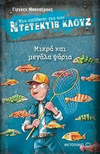 ΜΙΑ ΥΠΟΘΕΣΗ ΓΙΑ ΤΟΝ ΝΤΕΤΕΚΤΙΒ ΚΛΟΥΖ 22 : ΜΙΚΡΑ ΚΑΙ ΜΕΓΑΛΑ ΨΑΡΙΑ