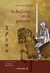 ΤΟ ΒΥΖΑΝΤΙΟ ΣΕ ΕΞΙ ΧΡΩΜΑΤΑ: ΧΡΥΣΟ