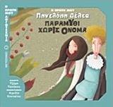 Η ΠΡΩΤΗ ΜΟΥ ΠΗΝΕΛΟΠΗ ΔΕΛΤΑ: ΠΑΡΑΜΥΘΙ ΧΩΡΙΣ ΟΝΟΜΑ