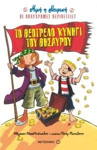 ΜΙΜΗ Η ΝΕΥΡΙΚΗ ΟΙ ΠΟΛΥΧΡΩΜΕΣ ΠΕΡΙΠΕΤΕΙΕΣ (02): ΤΟ ΘΕΟΤΡΕΛΟ ΚΥΝΗΓΙ ΤΟΥ ΘΗΣΑΥΡΟΥ