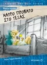 ΜΑΥΡΟ ΠΡΟΒΑΤΟ ΣΤΟ ΤΕΞΑΣ