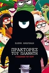 ΠΡΑΚΤΟΡΕΣ ΤΟΥ ΠΛΑΝΗΤΗ: Η ΕΚΔΙΚΗΣΗ ΤΟΥ ΠΟΥΦ