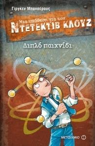 ΜΙΑ ΥΠΟΘΕΣΗ ΓΙΑ ΤΟΝ ΝΤΕΤΕΚΤΙΒ ΚΛΟΥΖ 25 : ΔΙΠΛΟ ΠΑΙΧΝΙΔΙ