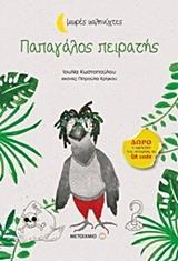 ΠΑΠΑΓΑΛΟΣ ΠΕΙΡΑΤΗΣ