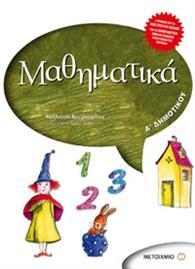 ΜΑΘΗΜΑΤΙΚΑ Α ΔΗΜΟΤΙΚΟΥ