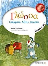 ΓΛΩΣΣΑ Α΄ ΔΗΜΟΤΙΚΟΥ