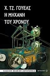 Η ΜΗΧΑΝΗ ΤΟΥ ΧΡΟΝΟΥ
