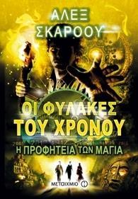 ΟΙ ΦΥΛΑΚΕΣ ΤΟΥ ΧΡΟΝΟΥ (08): Η ΠΡΟΦΗΤΕΙΑ ΤΩΝ ΜΑΓΙΑ