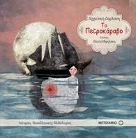 ΤΟ ΠΕΤΡΟΚΑΡΑΒΟ