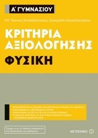 ΚΡΙΤΗΡΙΑ ΑΞΙΟΛΟΓΗΣΗΣ Α΄ ΓΥΜΝΑΣΙΟΥ: ΦΥΣΙΚΗ