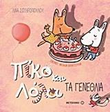 ΠΙΚΟ ΚΑΙ ΛΟΛΑ: ΤΑ ΓΕΝΕΘΛΙΑ