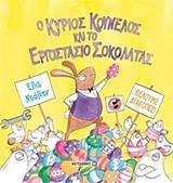 Ο ΚΥΡΙΟΣ ΚΟΥΝΕΛΟΣ ΚΑΙ ΤΟ ΕΡΓΟΣΤΑΣΙΟ ΣΟΚΟΛΑΤΑΣ
