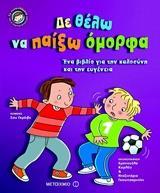 ΔΕ ΘΕΛΩ ΝΑ ΠΑΙΞΩ ΟΜΟΡΦΑ