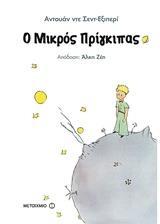 Ο ΜΙΚΡΟΣ ΠΡΙΓΚΙΠΑΣ