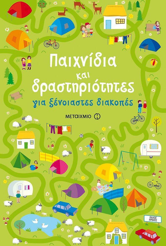 ΠΑΙΧΝΙΔΙΑ ΚΑΙ ΔΡΑΣΤΗΡΙΟΤΗΤΕΣ ΓΙΑ ΞΕΝΟΙΑΣΤΕΣ ΔΙΑΚΟΠΕΣ