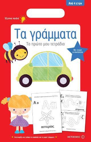 ΤΑ ΓΡΑΜΜΑΤΑ