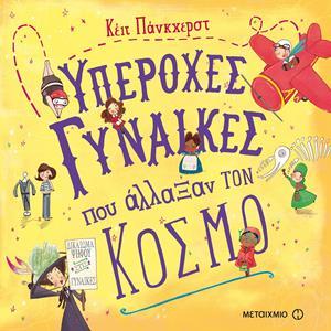 ΥΠΕΡΟΧΕΣ ΓΥΝΑΙΚΕΣ ΠΟΥ ΑΛΛΑΞΑΝ ΤΟΝ ΚΟΣΜΟ