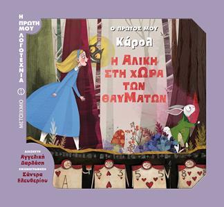 Ο ΠΡΩΤΟΣ ΜΟΥ ΚΑΡΟΛ: Η ΑΛΙΚΗ ΣΤΗ ΧΩΡΑ ΤΩΝ ΘΑΥΜΑΤΩΝ