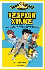 ΑΚΑΔΗΜΙΑ ΤΗΣ ΟΔΟΥ ΜΠΕΙΚΕΡ (02): Ο ΣΕΡΛΟΚ ΧΟΛΜΣ ΚΑΙ Η ΚΑΤΑΡΑ ΤΗΣ ΟΔΟΥ ΜΠΕΙΚΕΡ