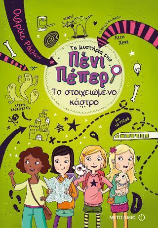 ΤΑ ΜΥΣΤΗΡΙΑ ΤΗΣ ΠΕΝΙ ΠΕΠΕΡ 06: ΤΟ ΣΤΟΙΧΕΙΩΜΕΝΟ ΚΑΣΤΡΟ