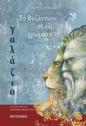 ΤΟ ΒΥΖΑΝΤΙΟ ΣΕ ΕΞΙ ΧΡΩΜΑΤΑ: ΓΑΛΑΖΙΟ