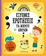 ΕΞΥΠΝΕΣ ΕΡΩΤΗΣΕΙΣ ΓΙΑ ΜΙΚΡΟΥΣ ΑΙΝΣΤΑΙΝ
