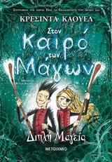 ΣΤΟΝ ΚΑΙΡΟ ΤΩΝ ΜΑΓΩΝ (02): ΔΙΠΛΗ ΜΑΓΕΙΑ