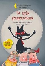 ΤΑ ΤΡΙΑ ΓΟΥΡΟΥΝΑΚΙΑ