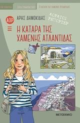 ΑΟΡΑΤΟΙ ΡΕΠΟΡΤΕΡ (05): Η ΚΑΤΑΡΑ ΤΗΣ ΧΑΜΕΝΗΣ ΑΤΛΑΝΤΙΔΑΣ