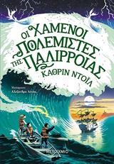 ΤΑ ΧΡΟΝΙΚΑ ΤΟΥ ΑΡΑΝΜΟΡ (02): ΟΙ ΧΑΜΕΝΟΙ ΠΟΛΕΜΙΣΤΕΣ ΤΗΣ ΠΑΛΙΡΡΟΙΑΣ