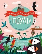 ΤΑ ΠΟΥΛΙΑ