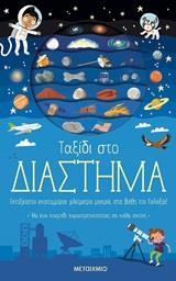 ΤΑΞΙΔΙ ΣΤΟ ΔΙΑΣΤΗΜΑ
