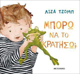 ΜΠΟΡΩ ΝΑ ΤΟ ΚΡΑΤΗΣΩ;