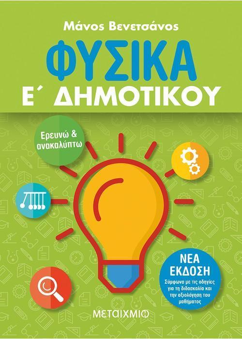 ΦΥΣΙΚΑ Ε΄ ΔΗΜΟΤΙΚΟΥ