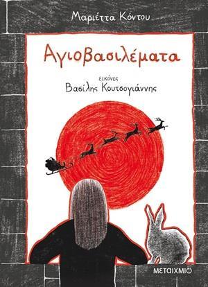 ΑΓΙΟΒΑΣΙΛΕΜΑΤΑ