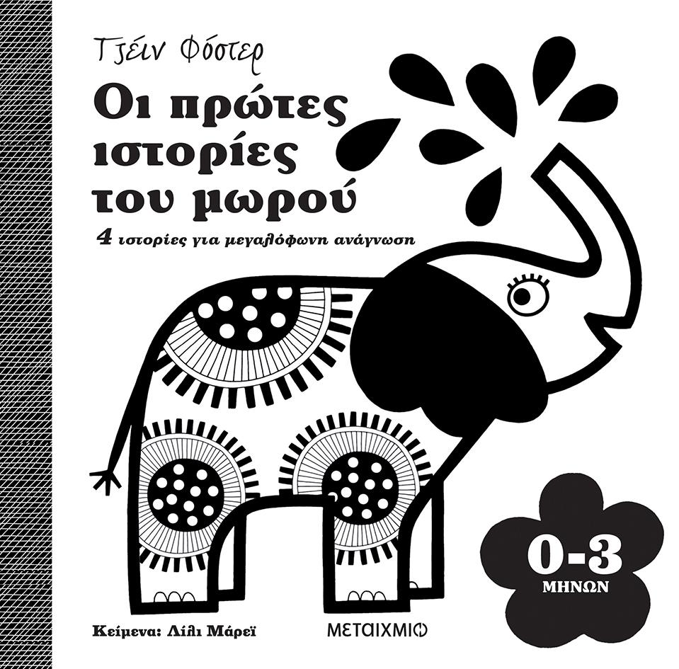 ΟΙ ΠΡΩΤΕΣ ΙΣΤΟΡΙΕΣ ΤΟΥ ΜΩΡΟΥ 0-3 ΜΗΝΩΝ