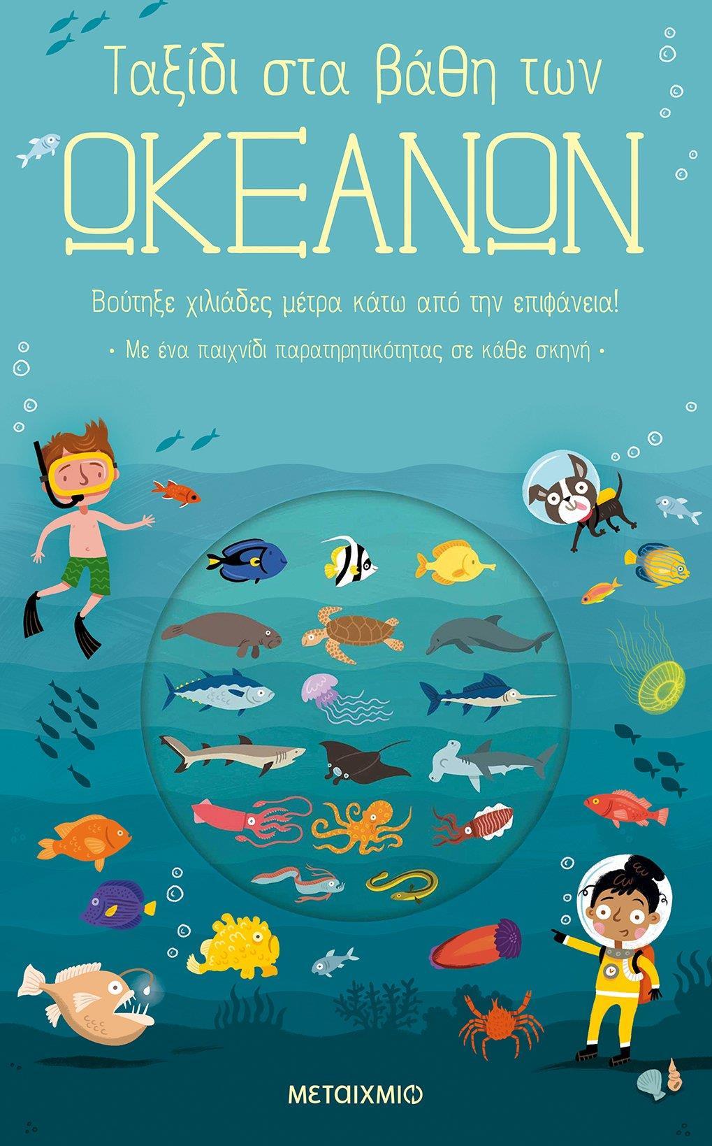 ΤΑΞΙΔΙ ΣΤΑ ΒΑΘΗ ΤΩΝ ΩΚΕΑΝΩΝ
